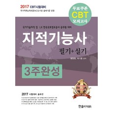 지적기능사 필기+실기 3주완성(2017):국가기술자격 및 LX 한국국토정보공사 공무원 대비, 한솔아카데미, 염창열, 박기용
