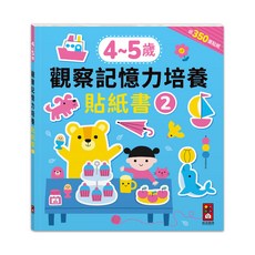 風車圖書 4-5歲 觀察記憶力培養貼紙書2 近350張貼紙