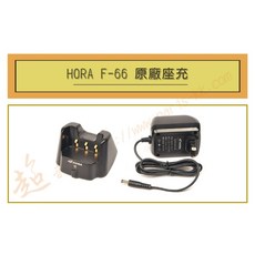 HORA F-66 原廠座充組充電器 (適用機種F50 F66 S899 DQR6601), 1個