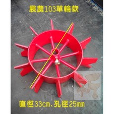 展農103型中耕機零件 - 原廠鐵輪 直徑33cm 孔徑25mm, 1個