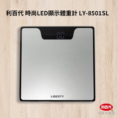 LIBERTY利百代時尚LED顯示體重計LY-8501SL LY-8502SL(鋼化玻璃 圓角 防爆 體重秤 體重機) LY-8501SL, 1個