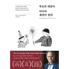 부모의 내면이 아이의 세상이 된다:소아정신과 권위자 대니얼 J. 시겔의 40년 연구 결실을 담은 9가지 육아 법칙, 페이지2북스, 대니얼 J. 시겔, 메리 하첼