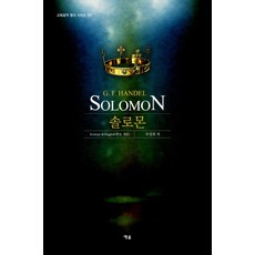 솔로몬, 예솔