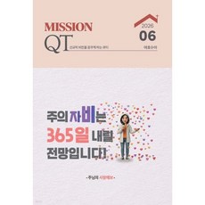 미션큐티 Mission QT (월간) : 6월호 [2026], 미션큐티 Mission QT (월간) : 6월호 [20