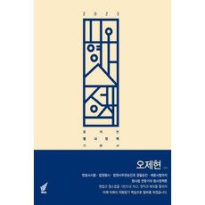 2023 오형사정책:형사정책 기본서, 북앤코