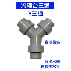 大王衛浴 廚房流理臺排水三通, 1個