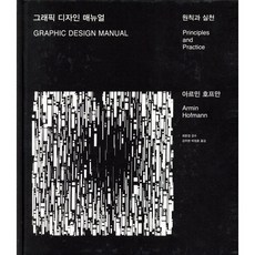 그래픽 디자인 매뉴얼:원칙과 실천, 아르민 호프만, 안그라픽스