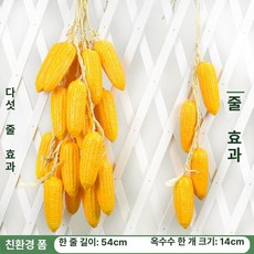 가짜 야채모형 장식품 인테리어 옥수수줄 고추 고구마, 연노랑 작은 옥수수