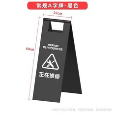 A字牌 正在維修 警示牌 黑色 22x60cm, 黑, 1個裝
