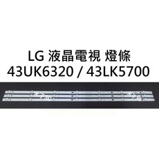 【木子3C】LG 全新 43UK6320PWE / 43LK5700PWA 燈條 一套三條 每條7燈 背光 LED燈條, 1個, 燈條(一套三條)