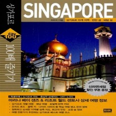 [개똥이네][중고-상] 싱가포르 100배 즐기기