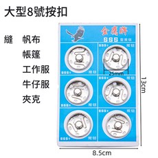 金鷹牌 大型8號按扣 25mm 銀白色 帆布帳篷工作服牛仔服適用 簡易安裝 耐用金屬按鈕, 1套