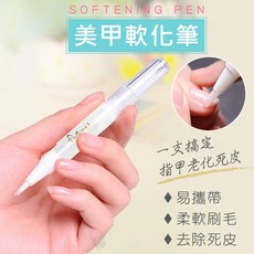 鑽石堂美甲 筆式軟化劑 美甲軟化 指緣軟化 去死皮 指甲保養 手部護理, 1個, PINPAI【筆式】軟化劑