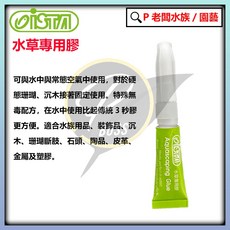 ISTA 伊士達【瞬間膠】水草專用膠 莫絲黏綁沉木石頭 藍綠色隨機出貨, 1個, 綠色)水草專用膠－黏水草（4g／一支）