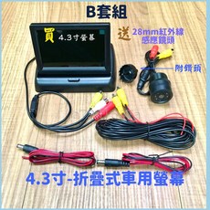 4.3吋折疊螢幕+倒車鏡頭組 A級液晶螢幕 車用倒車顯影, B套組(4.3寸+28mm紅外線鏡頭)