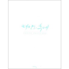 태양의 후예 - 포토 엽서북, 예담(위즈덤하우스)