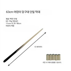 당구 큐대 초보자용 당구큐대 개인큐대 흰색나무 블랙8볼 9볼, 1개, B_63cm 막대 1개