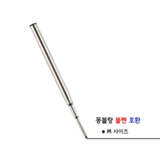 몽블랑 볼펜용 호환 유성 리필심 독일잉크 M사이즈, 1개, 블랙
