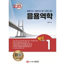 2025 토목기사/토목산업기사 대비 핵심시리즈 1 응용역학, 성안당