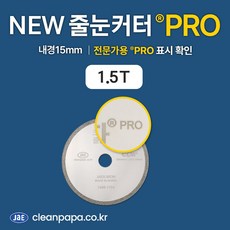 크린파파 유선그라인더용 그라인더날 NEW 줄눈커터 ®PRO (내경 15mm), 1.5T, 1개
