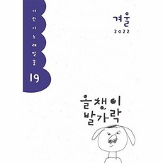올챙이 발가락 2022 겨울호 - 어린이 노래말꽃 19, 양철북, 9788963729190