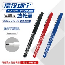 富福里 成功 1207 筆夾式環保細字速乾筆 奇異筆 簽字筆 1.0mm 防水光碟筆, 黑, 1個