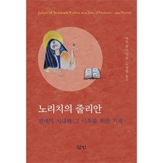 노리치의 줄리안, 삼인