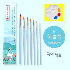 유화극세사붓 극세필붓 리페인팅 도색 수채화붓 붓 브러쉬 연습 그림 수채화, 3. 7개 세트(Sky Blue) 선물 상자
