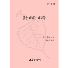 삶을대하는태도들보리수잎20