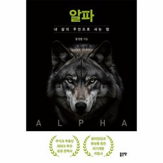 알파 - 내 삶의 주인으로 사는 법, 상품명