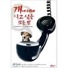 개에 대해 알고 싶은 모든 것:수의학 박사가 쓴 강아지 백과사전, 만물상자, 노무라 준이치로 저/고영옥 역