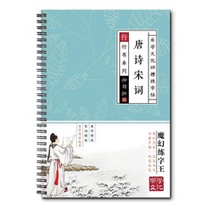 行書字帖 楷書字帖 凹槽字帖 練字帖 臨摹字帖 中華好字成書法臨摹文具, 1個, 【唐詩宋詞】贈1筆1握10筆芯