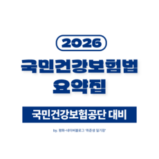 국민건강보험법 요약집 (건보 필기 대비)