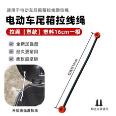 電動車尾箱拉線繩 加粗鋼繩拉繩, 16釐米【塑料】尾箱拉繩 1根