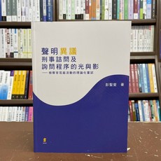 新學林出版 大學用書 聲明異議：刑事詰問及詢問程序的光與影—檢察官蒞庭活動的理論化嘗試 2021年9月