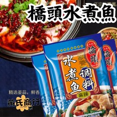 【黃氏商行】橋頭水煮魚 水煮魚調料 麻辣香辣 重慶火鍋 橋頭 橋頭調理包 露營, 1個