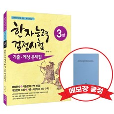 [어문회] 한자능력검정시험 기출 예상문제집 3급 +메모장증정