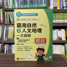千華出版 郵政外勤 臺灣自然及人文地理一次過關 謝坤鐘 編著