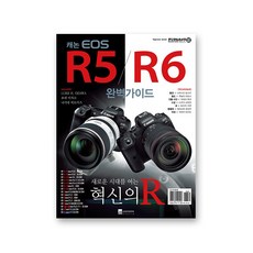 EOS R5 R6 완벽가이드 | R5 R6 가이드북