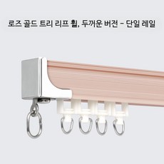 커튼레일 이중커튼레일 커텐걸이 개방 미용실 설치시 무펀칭 부착식 공간분리 슬라이드 L자 가능한 천장커튼봉, 로즈 골드 - 수지 휠 - 단일 레일