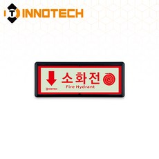소화전 위치 가로형 축광 보조표지 K501-1~10 220X90mm(3EA 1SET), 흑색 K501-1, 1세트