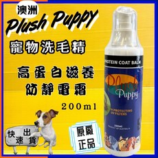 Plush Puppy 澳洲寵物洗毛精 高蛋白滋養防靜電霜 200ml, 1個, 高蛋白滋養防靜電霜 200 ml