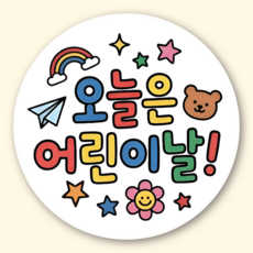 지야픽 가정의달 선물 포장 스티커, 50개, 어린이-03