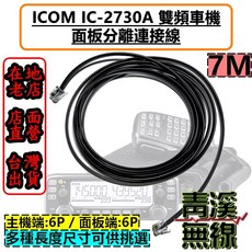 ICOM IC-2730A 雙頻車機 面板分離連接線 7米, 1個