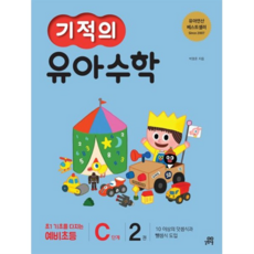 기적의 유아수학 C단계 2, 없음