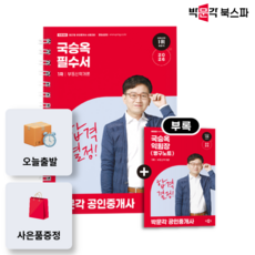 (오늘출발/무료배송) [박문각 북스파] 2026 박문각 공인중개사 국승옥 필수서 1차 부동산학개론, 박문각