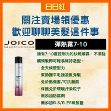 JOICO JOIMIST FIRM 彈熱霧 強力定型噴霧, 1個