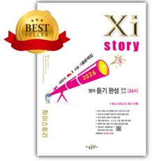 2026년 Xistory 자이스토리 영어 듣기 완성 모의고사 [쁘띠수첩+당근볼펜] 흰색표지, 영어영역