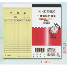象球牌 K-48250 直式二聯複寫餐飲單 (附號碼 20本組) - 餐飲請款估價單首選, 直式 二聯複寫 " 估價單 " 20本