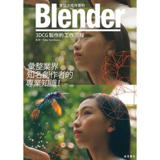 北星文化 Blender 3DCG製作的工作流程 知名創作者的專業知識